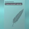 скачать книгу Классический массаж