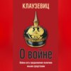 скачать книгу О войне