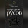 скачать книгу Прародина русов