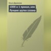 скачать книгу 1000 и 1 прикол, или Лучшие шутки сезона