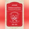 скачать книгу Новѣйшая исторія Роисси въ комическихъ нестихахъ. 2018–2021