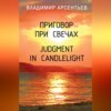 скачать книгу Приговор при свечах / Judgment in candlelight