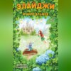 скачать книгу Элайджи в мире эльфов, или Алекса – мой эльф