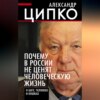 скачать книгу Почему в России не ценят человеческую жизнь. О Боге, человеке и кошках