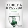 скачать книгу Холера в России. Воспоминания очевидца