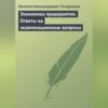 скачать книгу Экономика предприятия. Ответы на экзаменационные вопросы