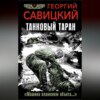 скачать книгу Танковый таран. «Машина пламенем объята…»