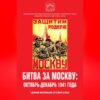 скачать книгу Битва за Москву: октябрь-декабрь 1941 года. Сборник материалов круглого стола