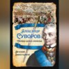 скачать книгу Александр Суворов. Первая шпага империи