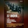 скачать книгу 22 июня… О чём предупреждала советская военная разведка. «Наступающей ночью будет решение, это решение – война»