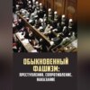 скачать книгу Обыкновенный фашизм: преступления, сопротивление, наказание