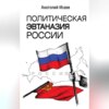 скачать книгу Политическая эвтаназия России