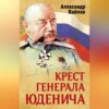 скачать книгу Крест генерала Юденича