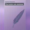 скачать книгу Костолом или окопник