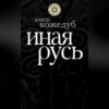 скачать книгу Иная Русь