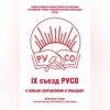 скачать книгу Общероссийская общественная организация «Российские учёные социалистической ориентации» (РУСО). IХ съезд РУСО