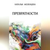 скачать книгу Превратности