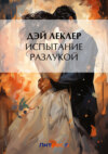 скачать книгу Испытание разлукой