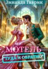 скачать книгу Мотель «Туда и обратно»