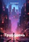 скачать книгу Трудодень