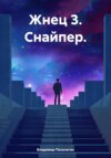 скачать книгу Жнец 3. Снайпер.