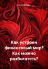 скачать книгу Как устроен финансовый мир? Как можно разбогатеть?