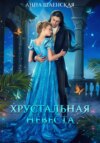 скачать книгу Хрустальная невеста