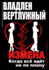 скачать книгу Измена. Когда всё идёт не по плану