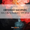 скачать книгу На обломках трона