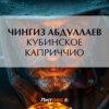 скачать книгу Кубинское каприччио