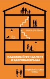 скачать книгу Он и она. Надежный фундамент и здоровая крыша. Книга для двоих