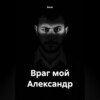 скачать книгу Враг мой Александр