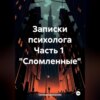 скачать книгу Записки психолога Часть 1 «Сломленные»