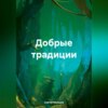 скачать книгу Добрые традиции