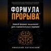 скачать книгу Формула Прорыва™. Новый формат мышления для стремительных перемен