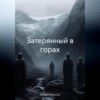 скачать книгу Затерянный в горах