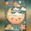 скачать книгу Сказка о Безымянной принцессе