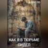 скачать книгу Как я в тюрьме сидел