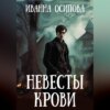 скачать книгу Невесты крови