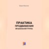 скачать книгу Практика продвижения музыкальной группы