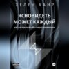 скачать книгу Ясновидеть может каждый, или Как развить в себе сверхспособности