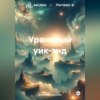 скачать книгу Урановый уик-энд