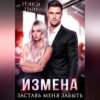 скачать книгу Измена. Заставь меня забыть