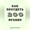 скачать книгу 200 правил как похудеть