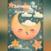 скачать книгу Записки не психолога