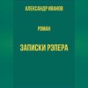 скачать книгу Записки рэпера