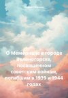скачать книгу О Мемориале в городе Зеленогорске, посвященном советским войнам, погибшим в 1939 и 1944 годах