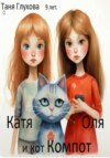 скачать книгу Катя, Оля и кот Компот