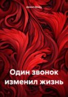 скачать книгу Один звонок изменил жизнь