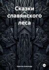 скачать книгу Сказки славянского леса